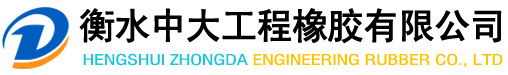 衡水中大工程橡膠有限公司